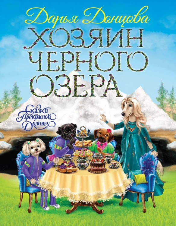 Хозяин Черного озера
