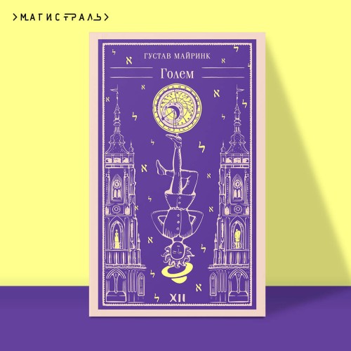 Набор "Реальность или сон" - романы Густава Майринка (комплект из 2 книг: Голем и Ангел западного окна)