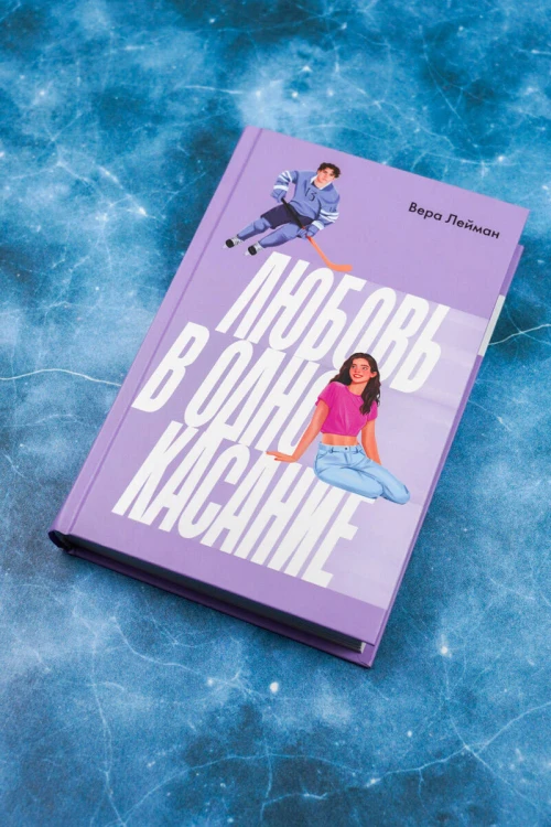 Любовь в одно касание