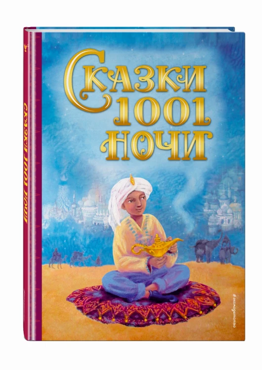 Сказки 1001 ночи (ил. К. Тройбер)