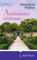 Комплект в подарочной коробке «Из Лондона с любовью» (Л. Райли + С. Джио)