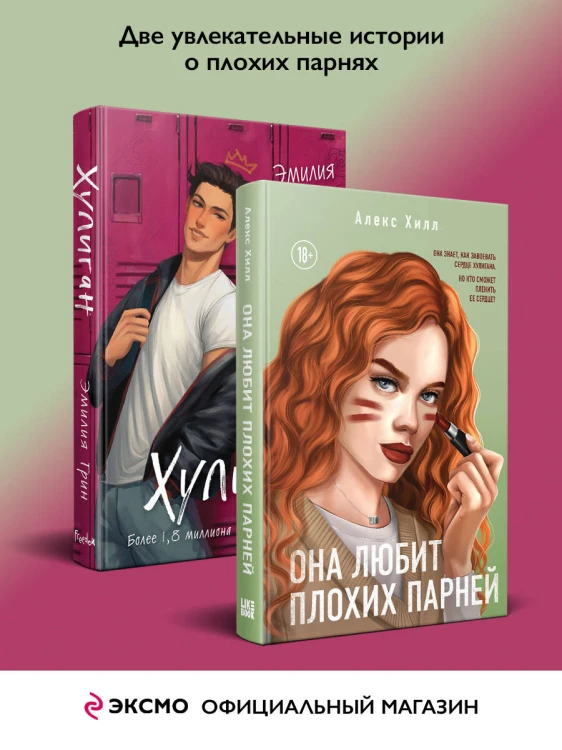 Комплект из 2-х книг: Она любит плохих парней + Хулиган