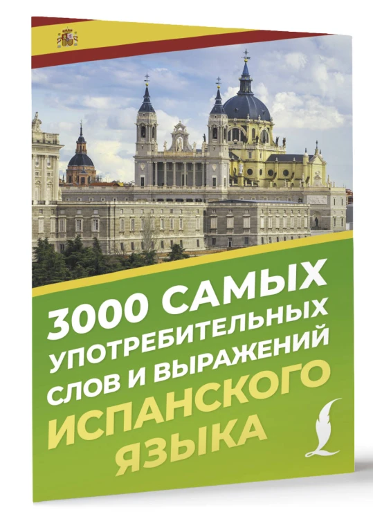 3000 самых употребительных слов и выражений испанского языка