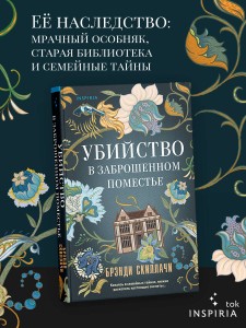 Убийство в заброшенном поместье