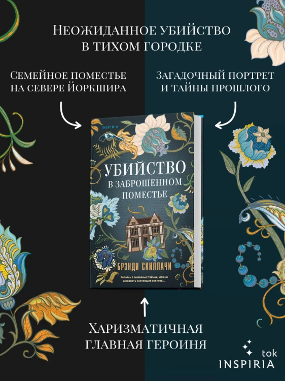 Убийство в заброшенном поместье