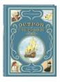 Остров сокровищ (ил. Л. Марайи)