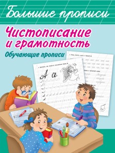 Чистописание и грамотность. Обучающие прописи