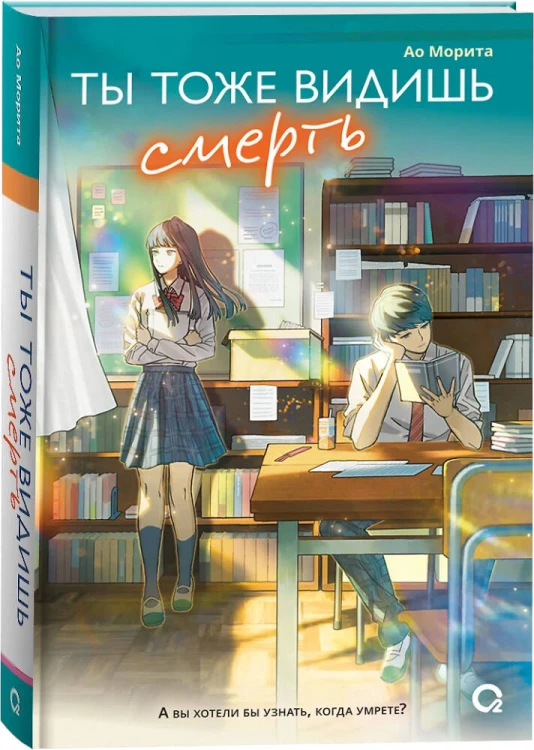 Морита А. Ты тоже видишь смерть