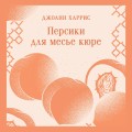 Персики для месье кюре