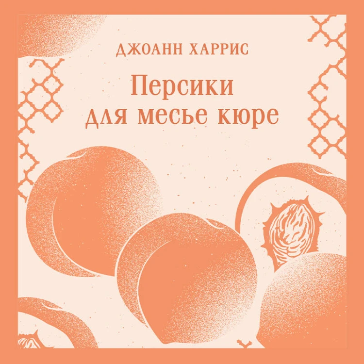 Персики для месье кюре