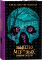 Елена Станиславская. Общество мертвых бойфрендов