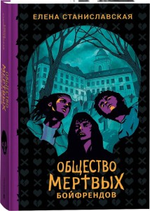 Елена Станиславская. Общество мертвых бойфрендов