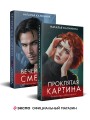 Комплект из 2-х книг. Вечеринка смерти + Проклятая картина