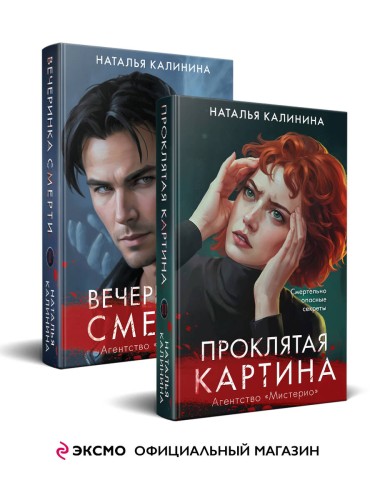 Комплект из 2-х книг. Вечеринка смерти + Проклятая картина