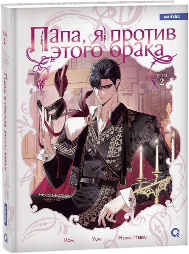 Roal, Yuri, Hong Hee Su. Папа, я против этого брака. Том 2