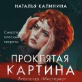 Комплект из 2-х книг. Вечеринка смерти + Проклятая картина