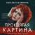 Комплект из 2-х книг. Вечеринка смерти + Проклятая картина