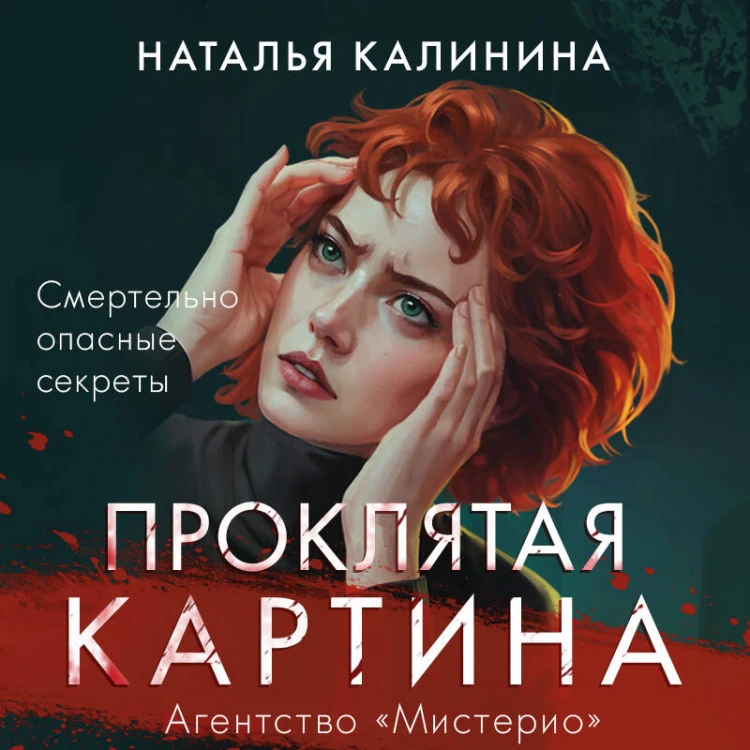Комплект из 2-х книг. Вечеринка смерти + Проклятая картина