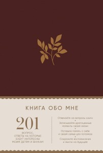 [рубин] Книга обо мне: 201 вопрос, ответы на которые будут интересны моим детям и внукам