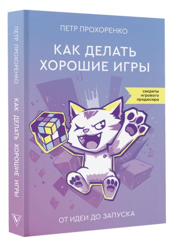 Как делать хорошие игры: от идеи до запуска