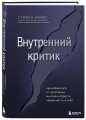 Внутренний критик. Как избавиться от негативных мыслей и обрести уверенность в себе