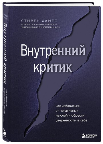 Внутренний критик. Как избавиться от негативных мыслей и обрести уверенность в себе