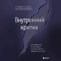 Внутренний критик. Как избавиться от негативных мыслей и обрести уверенность в себе