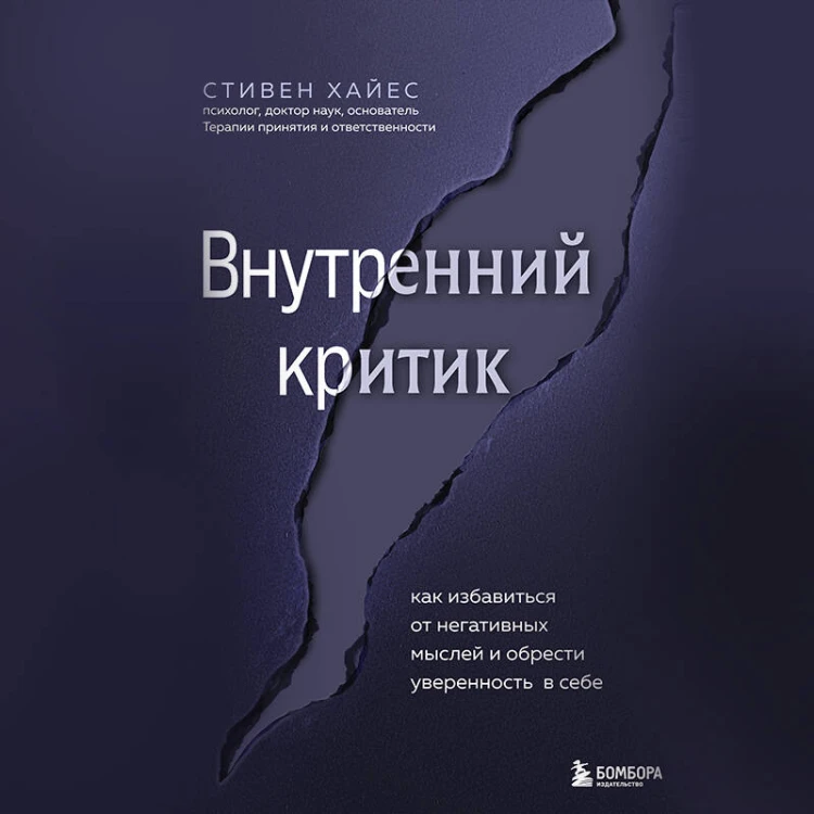 Внутренний критик. Как избавиться от негативных мыслей и обрести уверенность в себе