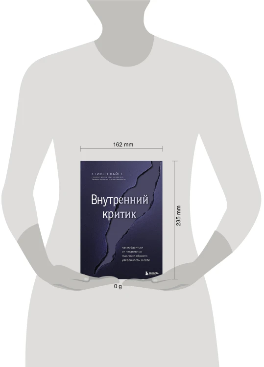 Внутренний критик. Как избавиться от негативных мыслей и обрести уверенность в себе