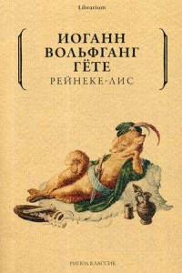 Рейнеке-лис