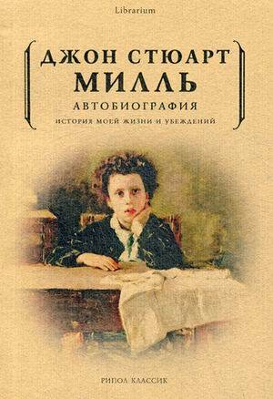 Автобиография. История моей жизни и убеждений. Джон Стюарт Милль