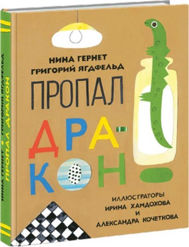 Пропал дракон. Гернет.