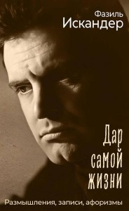Дар самой жизни