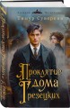 Проклятие дома Грезецких