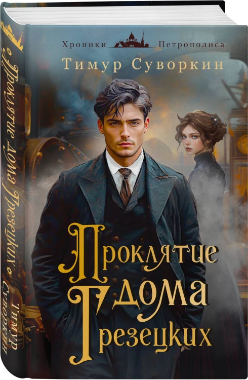 Проклятие дома Грезецких
