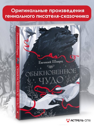 Обыкновенное чудо