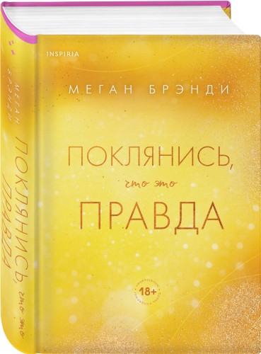 Поклянись, что это правда