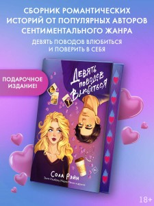Девять поводов влюбиться