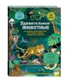 Удивительные животные