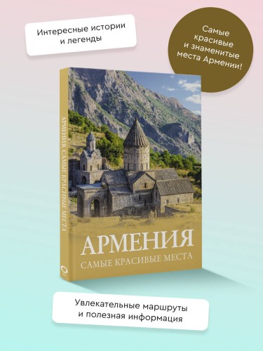 Армения. Самые красивые места