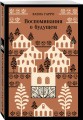 Воспоминания о будущем