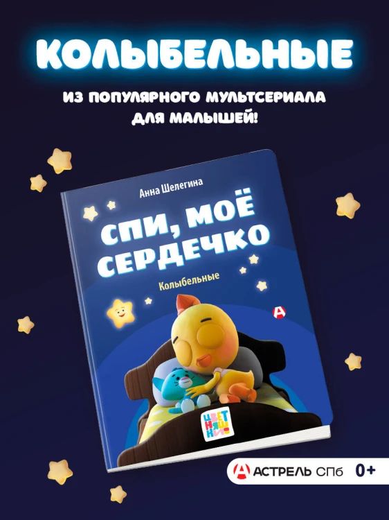 Спи, мое сердечко. Колыбельные