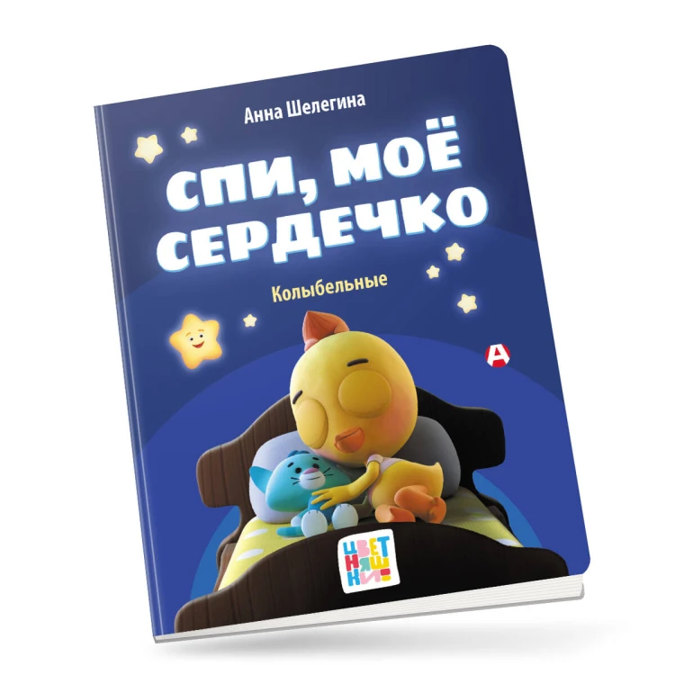 Спи, мое сердечко. Колыбельные