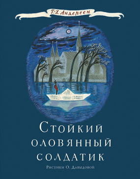 Стойкий оловянный солдатик. Сказка
