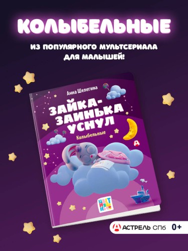 Зайка-заинька уснул. Колыбельные