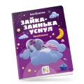 Зайка-заинька уснул. Колыбельные