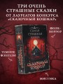 Самая страшная книга. Сказочный кошмар