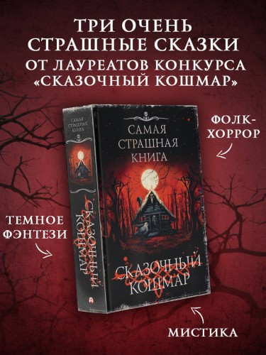 Самая страшная книга. Сказочный кошмар