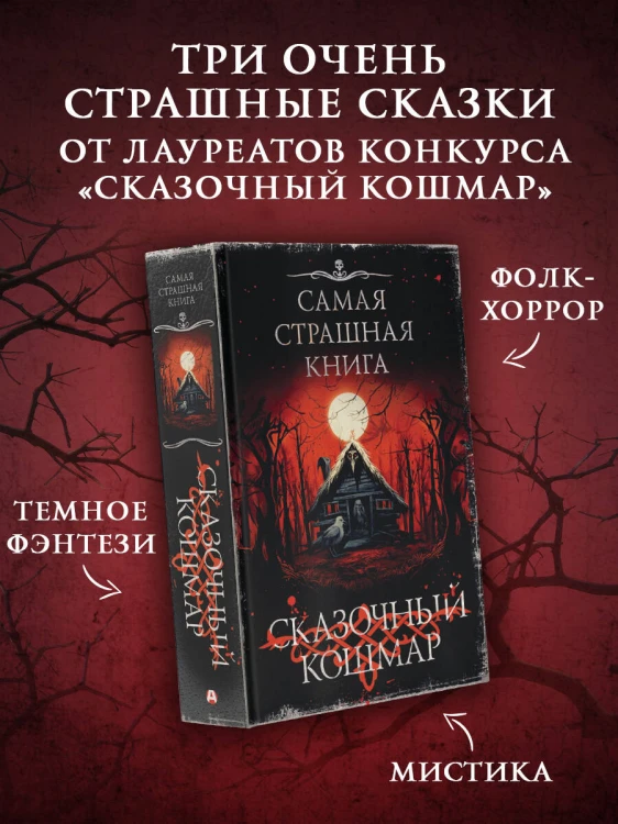 Самая страшная книга. Сказочный кошмар