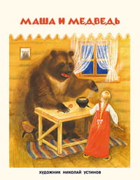 Маша и медведь. Русская  народная сказка